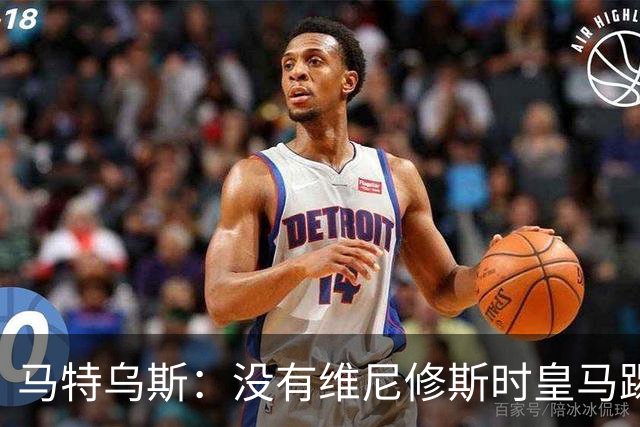 马特乌斯：没有维尼修斯时皇马踢得更好，他是个惹麻烦的人