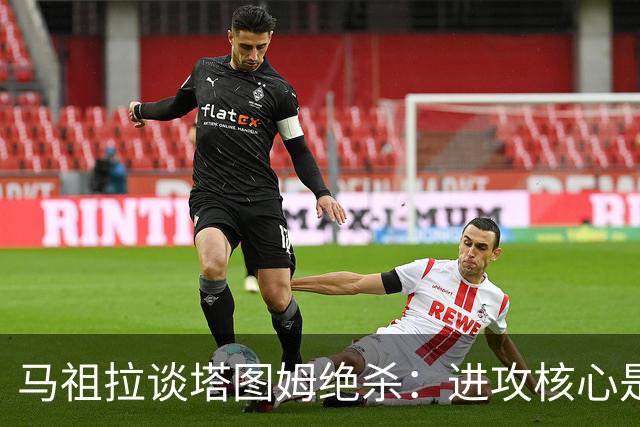 马祖拉谈塔图姆绝杀：进攻核心是阅读防守 持续培养临场判断能力