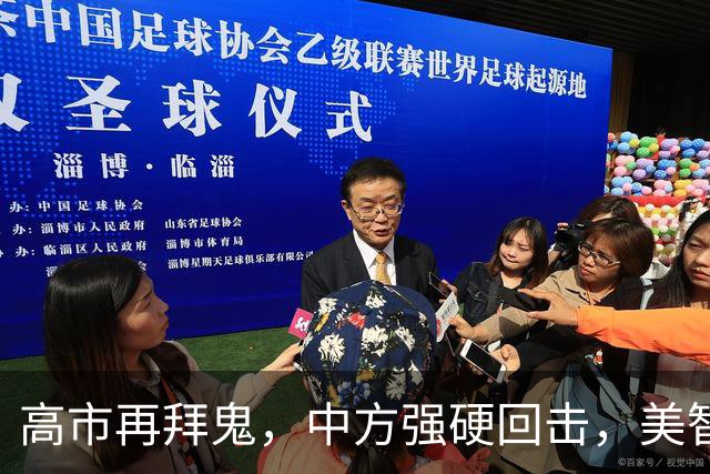 高市再拜鬼，中方强硬回击，美智库警告：再不与华和解，代价惨重