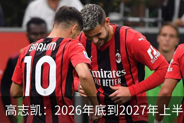 高志凯：2026年底到2027年上半年，将有全球金融危机，远超2008年