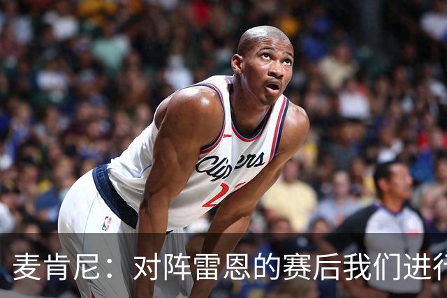 麦肯尼：对阵雷恩的赛后我们进行了交流，希望今晚的胜利会是转折