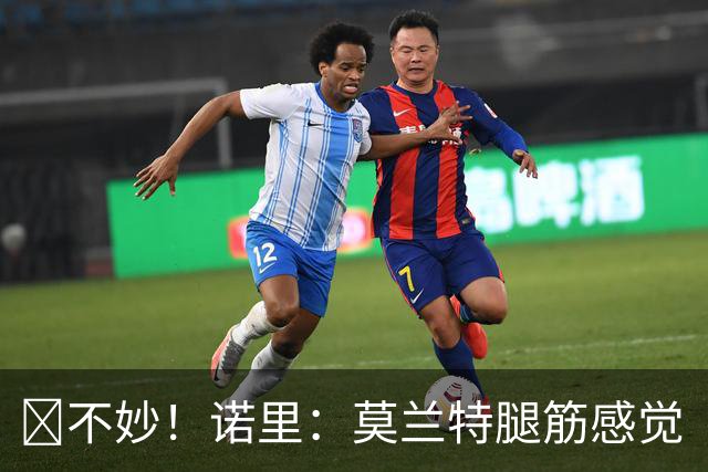 😭不妙！诺里：莫兰特腿筋感觉“抽了一下”他将接受进一步检查