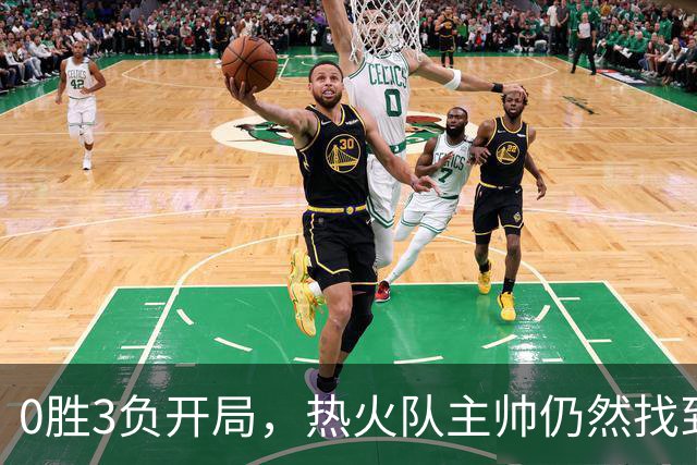 0胜3负开局，热火队主帅仍然找到了一线希望，而球员感到“痛苦”