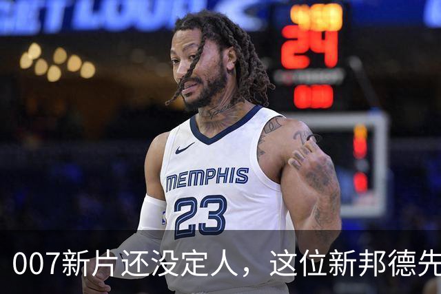 007新片还没定人，这位新邦德先上岗了