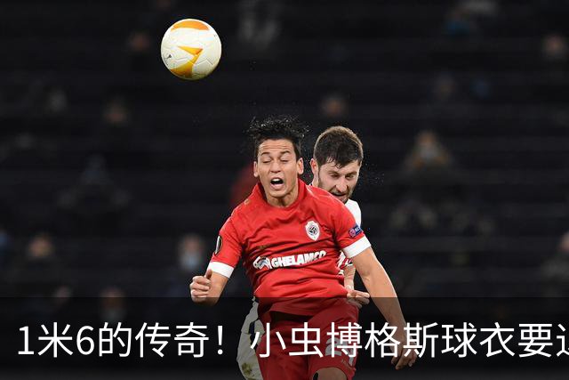 1米6的传奇！小虫博格斯球衣要退役了！！！
