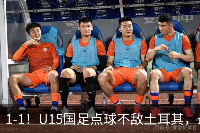1-1！U15国足点球不敌土耳其，最终排名第50位，中国足球靠你们了