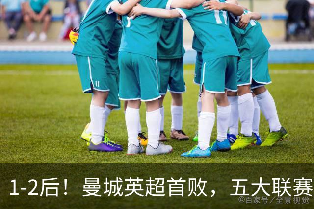 1-2后！曼城英超首败，五大联赛就巴萨西甲全胜，本轮决战皇马