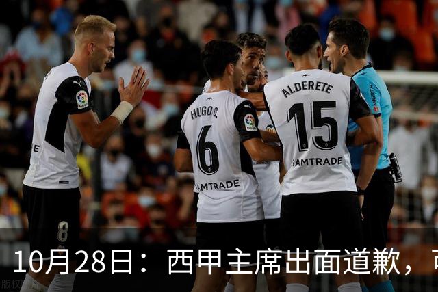 10月28日：西甲主席出面道歉，可皇马球迷不买账了，痛批主席姿态太软，没料到这一做法
