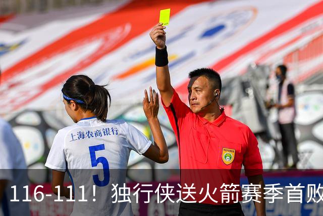 116-111！独行侠送火箭赛季首败，欧文弗拉格均砍30+，杜兰特28分