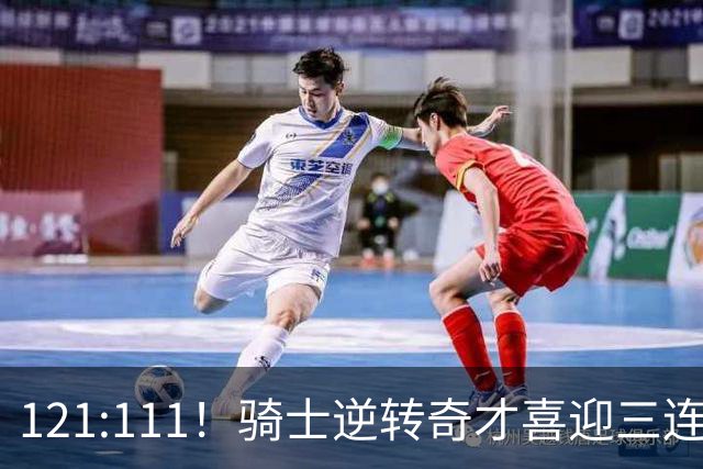 121:111！骑士逆转奇才喜迎三连胜，一战打出三大不争事实！