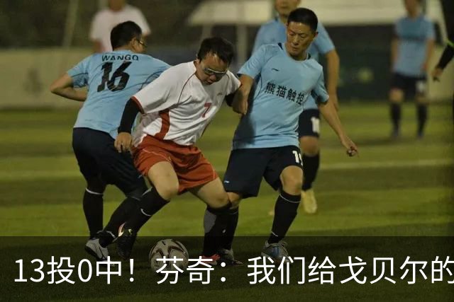 13投0中！芬奇：我们给戈贝尔的传球不够好