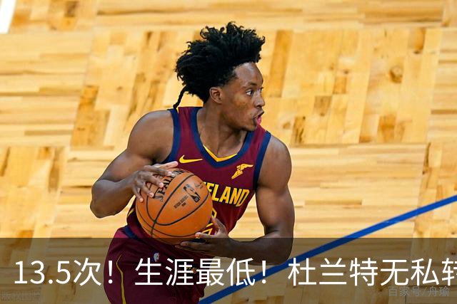 13.5次！生涯最低！杜兰特无私转型，火箭强势崛起