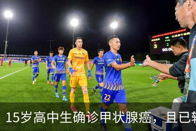 15岁高中生确诊甲状腺癌，且已转移！家长：从初中开始就没在凌晨一点前睡过觉；医生提醒