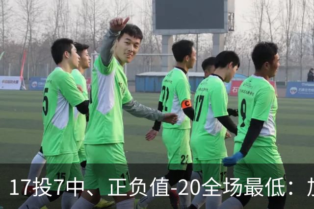 17投7中、正负值-20全场最低：加兰16分11助攻难救快船