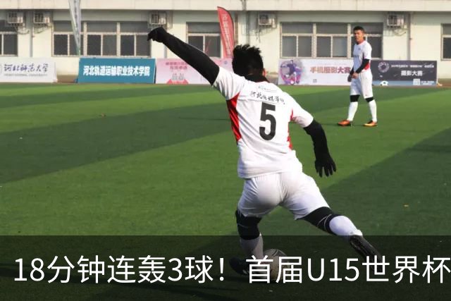 18分钟连轰3球！首届U15世界杯决赛：西班牙3-0大胜捷克成功问鼎