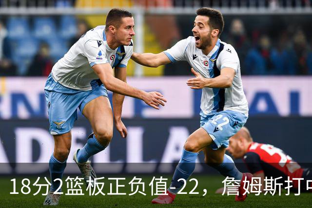 18分2篮板正负值-22，詹姆斯打中锋首秀输了