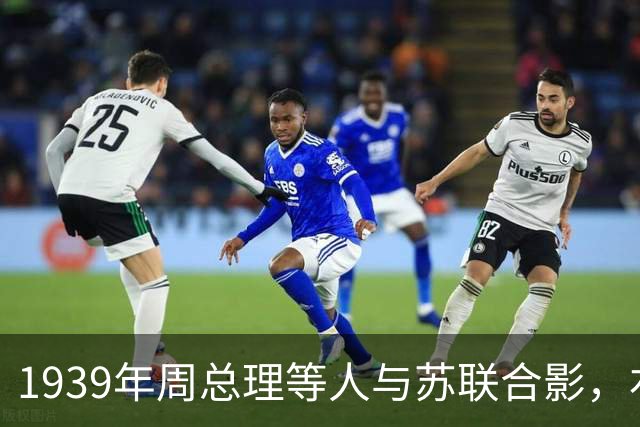 1939年周总理等人与苏联合影，右上角美女竟是林总的前妻！