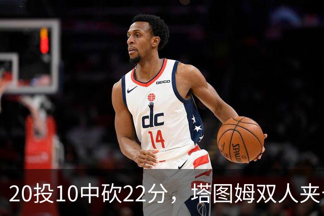 20投10中砍22分，塔图姆双人夹击下命中压哨绝杀