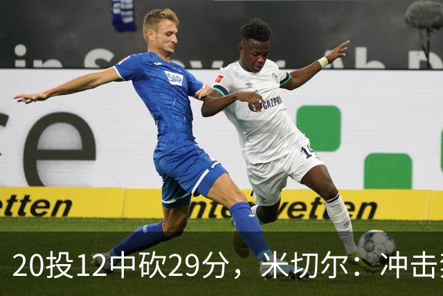 20投12中砍29分，米切尔：冲击禁区就是为自己和队友造机会