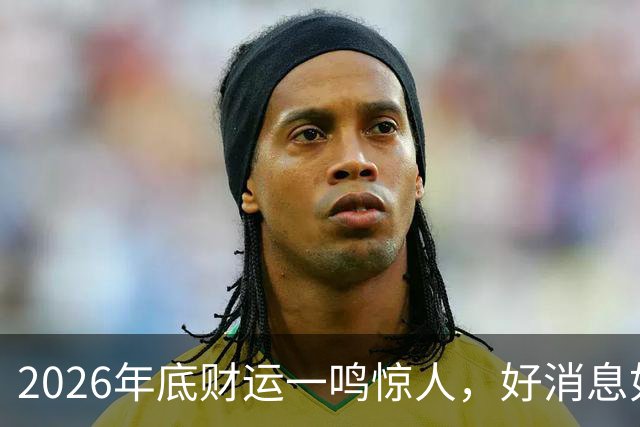2026年底财运一鸣惊人，好消息如雨，数钱数到手抽筋的三个生肖