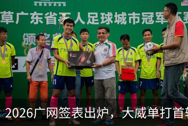 2026广网签表出炉，大威单打首轮上演“跨时代”对决