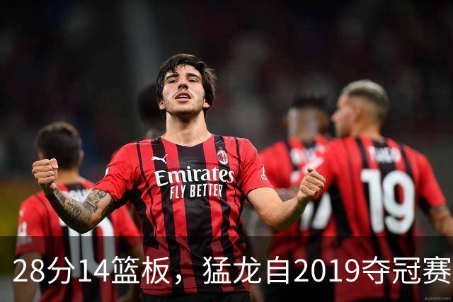 28分14篮板，猛龙自2019夺冠赛季后首次开局两连胜