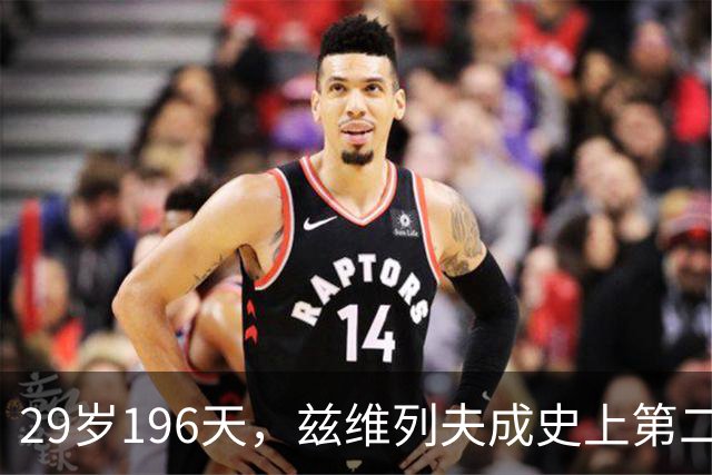 29岁196天，兹维列夫成史上第二年长首次登顶世界第一