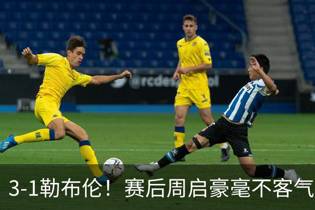 3-1勒布伦！赛后周启豪毫不客气说出赢球原因，，句句让人提气！