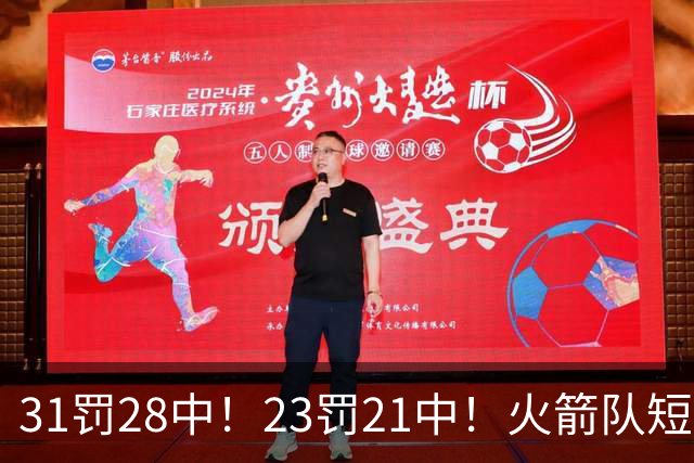 31罚28中！23罚21中！火箭队短板技能变优势？恩格兰德立功了