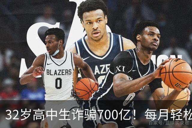32岁高中生诈骗700亿！每月轻松挥霍二十多个亿，公司108 位美女高管，全都是她的后宫佳丽