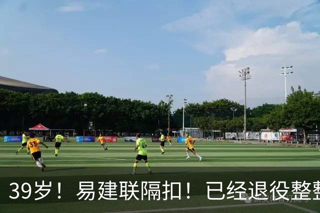 39岁！易建联隔扣！已经退役整整三年时间
