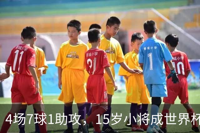 4场7球1助攻，15岁小将成世界杯英雄后将加盟利物浦
