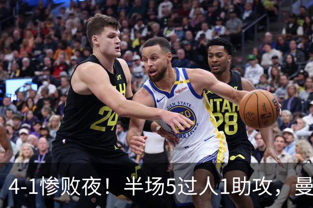 4-1惨败夜！半场5过人1助攻，曼联唯有他能昂首离场？
