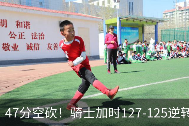47分空砍！骑士加时127-125逆转森林狼，爱德华兹输在最基础的两个回合