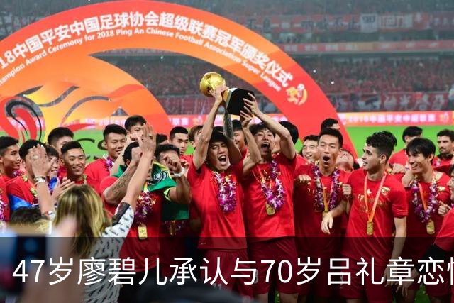 47岁廖碧儿承认与70岁吕礼章恋情，恭喜旧爱刘恺威新恋情