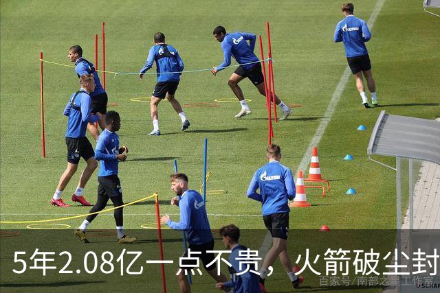 5年2.08亿一点不贵，火箭破尘封9年纪录！乌度卡成就阿门封神一刻