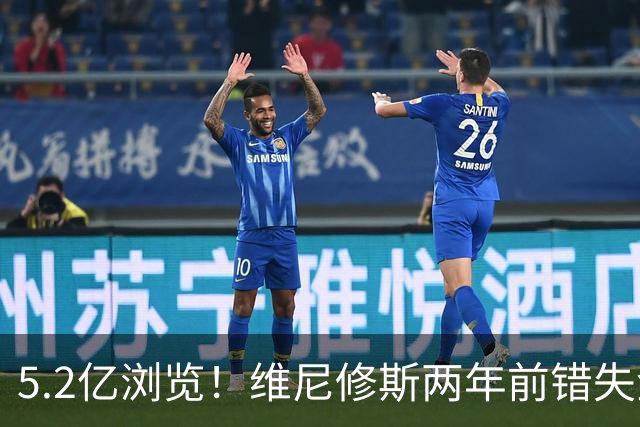 5.2亿浏览！维尼修斯两年前错失金球扬言'10倍努力' 现遭反复鞭尸