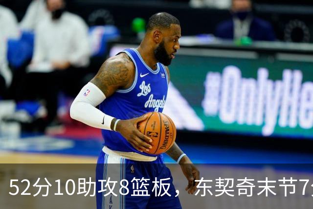 52分10助攻8篮板，东契奇末节7分钟独造19分