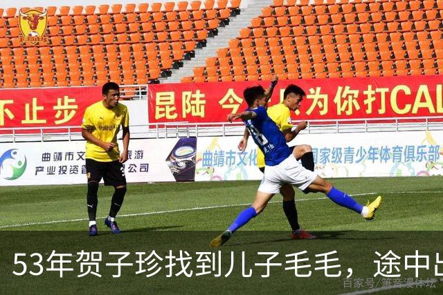 53年贺子珍找到儿子毛毛，途中出现变数，毛泽东让人别再提这事！
