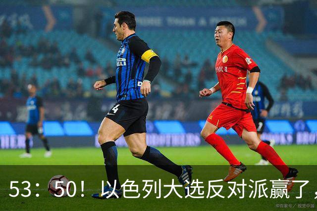 53：50！以色列大选反对派赢了，内塔尼亚胡却笑了：难题才刚开始