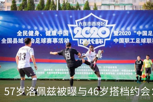 57岁洛佩兹被曝与46岁搭档约会：不认真，只是玩玩