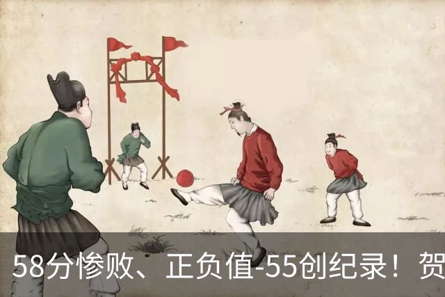 58分惨败、正负值-55创纪录！贺希宁赛后开炮：打球像打卡上班，不如直接换工作