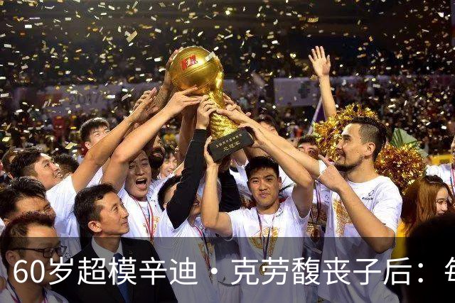 60岁超模辛迪·克劳馥丧子后：每天醒来都难熬