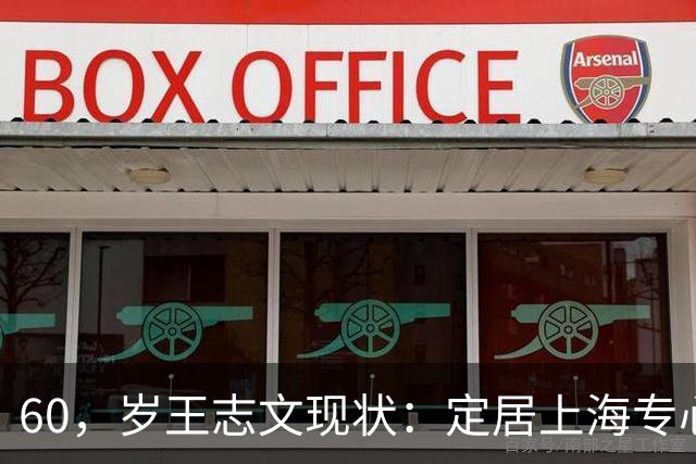 60，岁王志文现状：定居上海专心陪儿子，爱上高尔夫，与妻子差距大