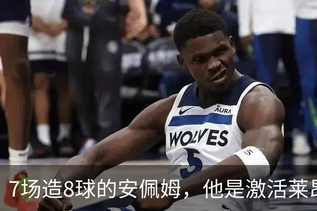 7场造8球的安佩姆，他是激活莱昂纳多的钥匙
