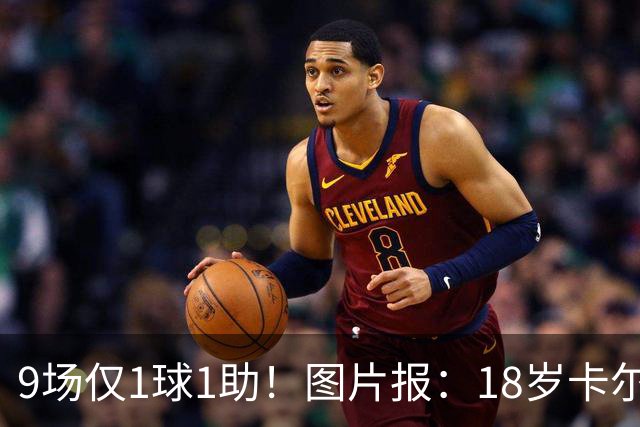 9场仅1球1助！图片报：18岁卡尔社媒频繁和女友秀恩爱令高层担忧
