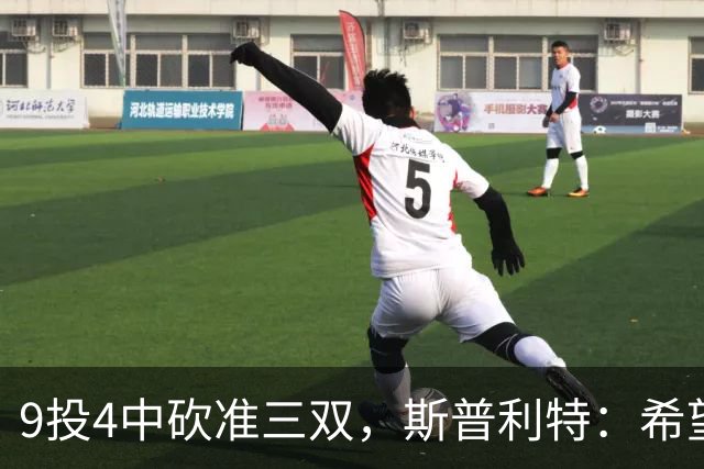 9投4中砍准三双，斯普利特：希望他串联同时砍20分