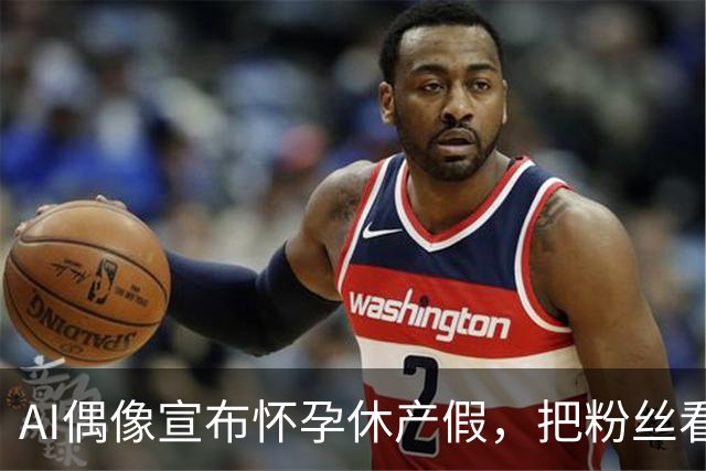 AI偶像宣布怀孕休产假，把粉丝看沉默了