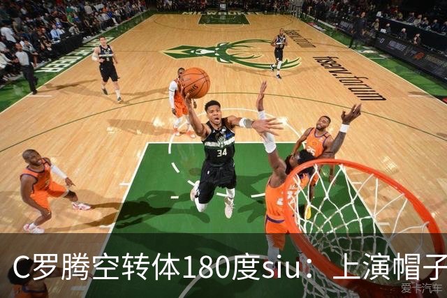 C罗腾空转体180度siu：上演帽子戏法，率队5-3，豪取5连胜