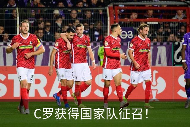 C罗获得国家队征召！